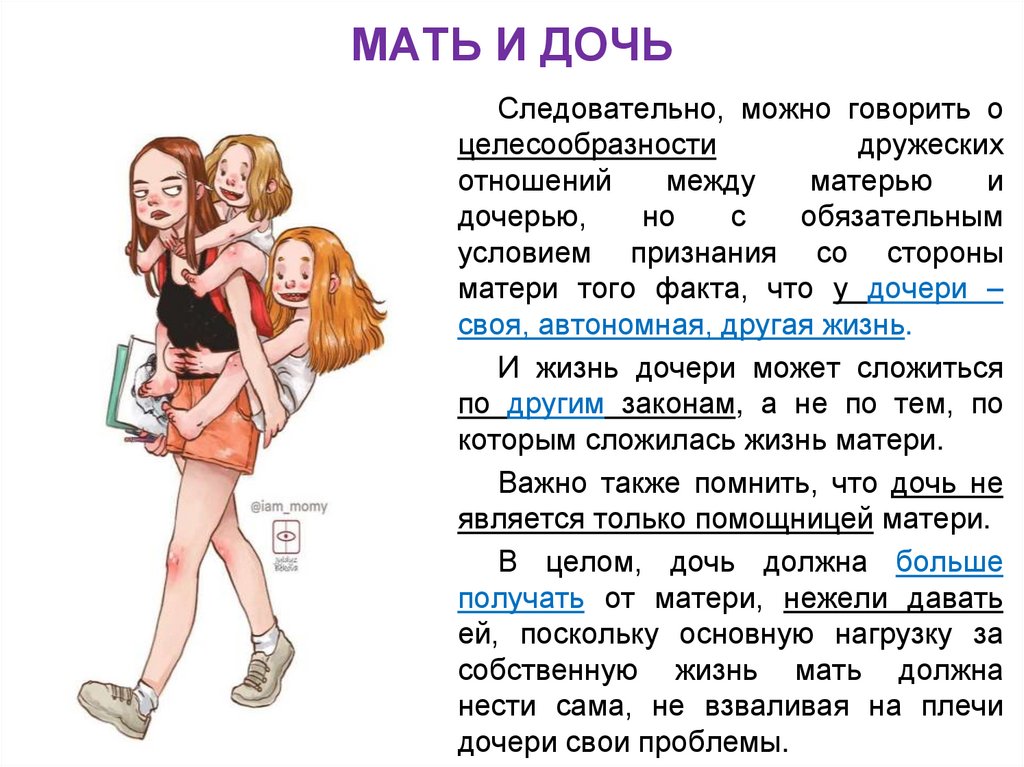 МАТЬ И ДОЧЬ