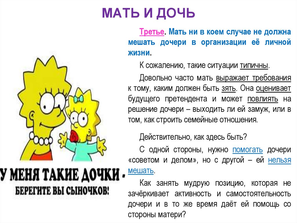 МАТЬ И ДОЧЬ