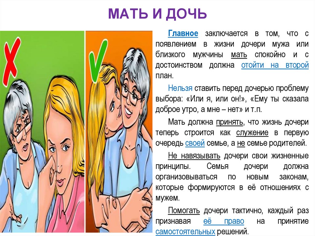 МАТЬ И ДОЧЬ