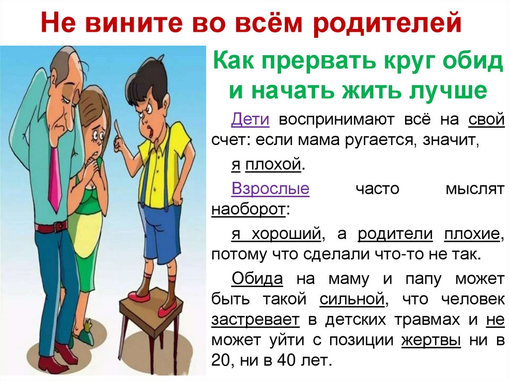 Не вините во всём родителей