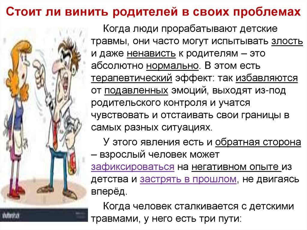 Стоит ли винить родителей в своих проблемах