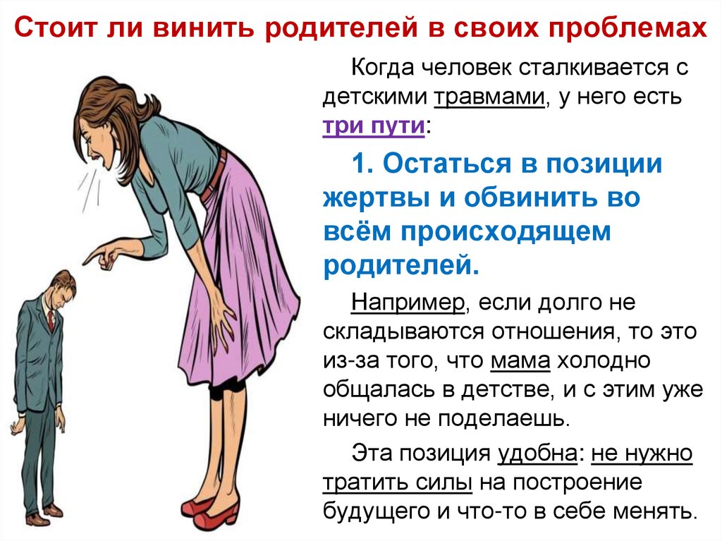 Стоит ли винить родителей в своих проблемах