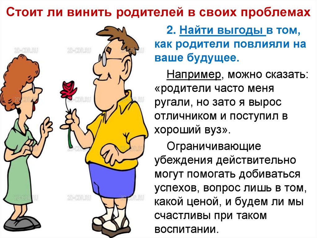 Стоит ли винить родителей в своих проблемах