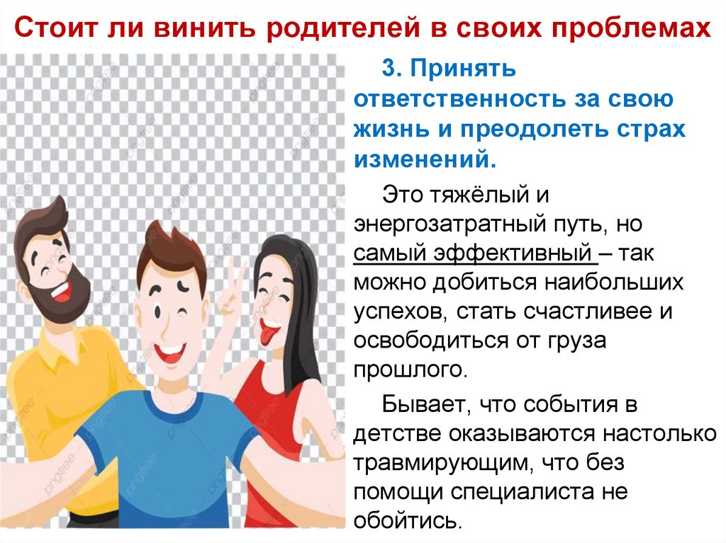 Стоит ли винить родителей в своих проблемах