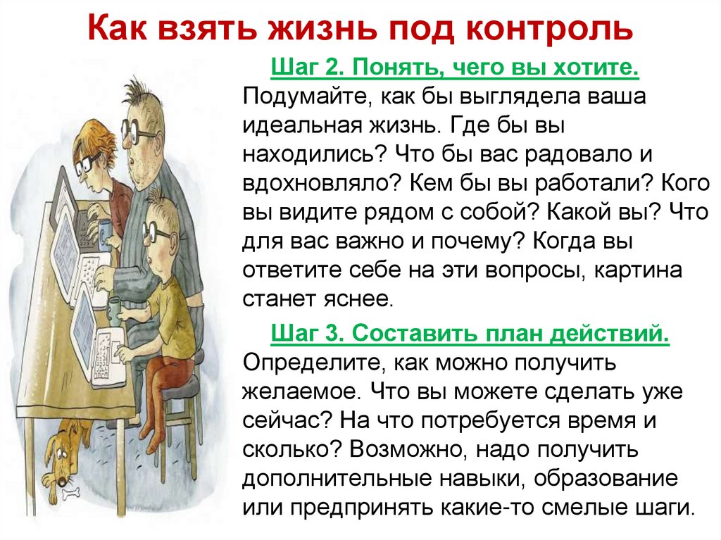 Как взять жизнь под контроль