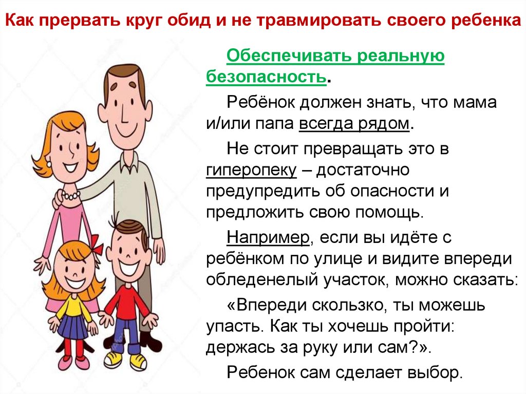 Как прервать круг обид и не травмировать своего ребенка