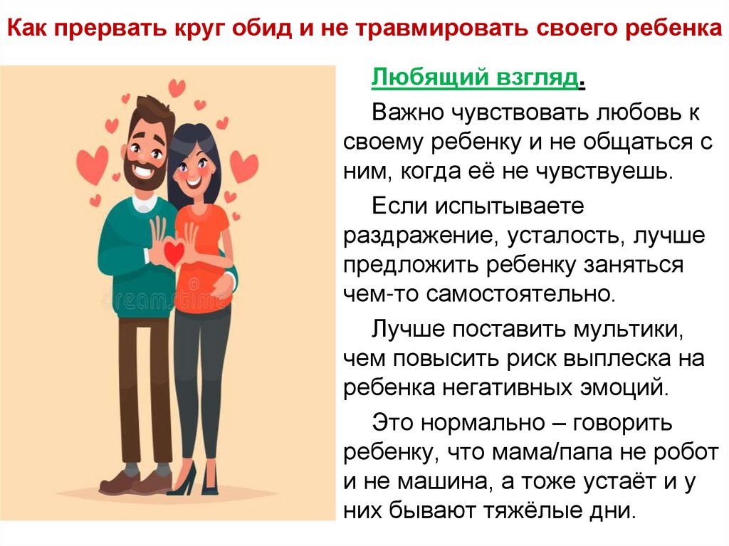 Как прервать круг обид и не травмировать своего ребенка