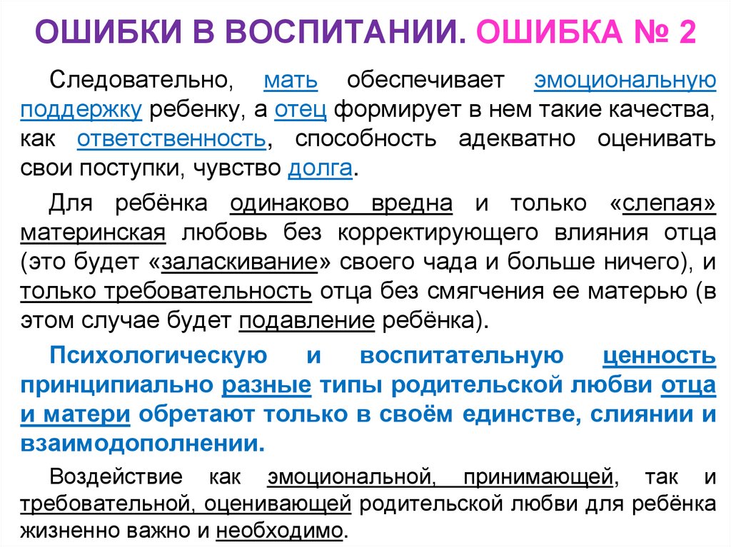 ОШИБКИ В ВОСПИТАНИИ. ОШИБКА № 2
