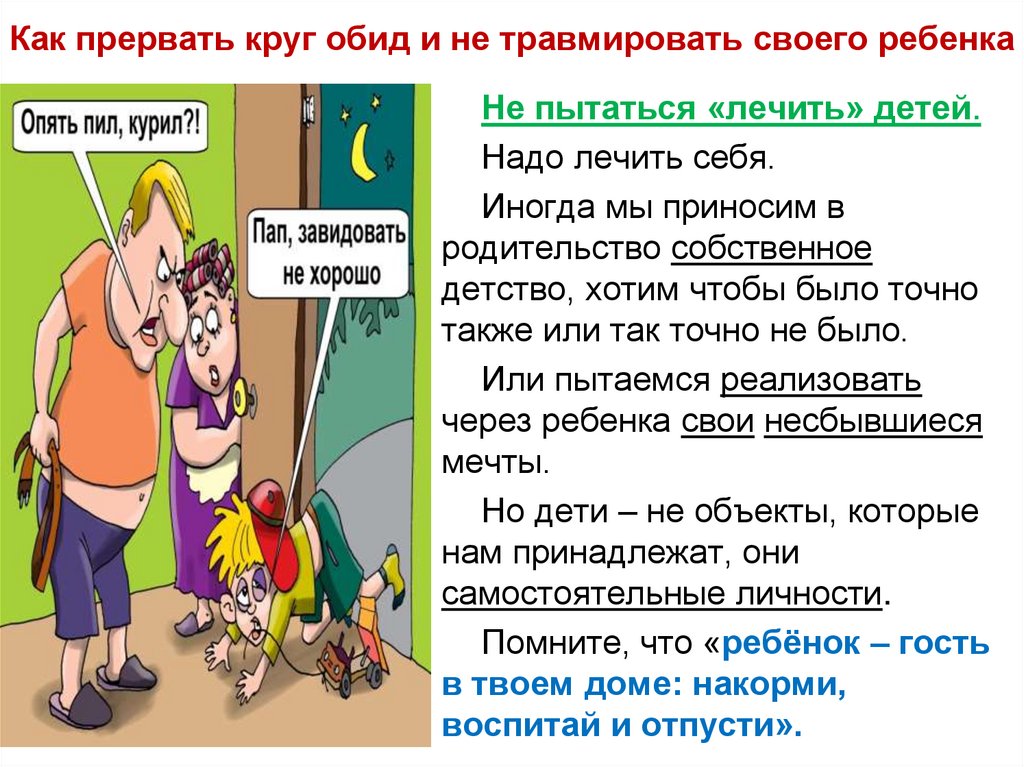 Как прервать круг обид и не травмировать своего ребенка