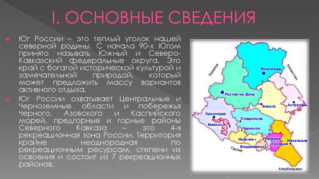 I. ОСНОВНЫЕ СВЕДЕНИЯ