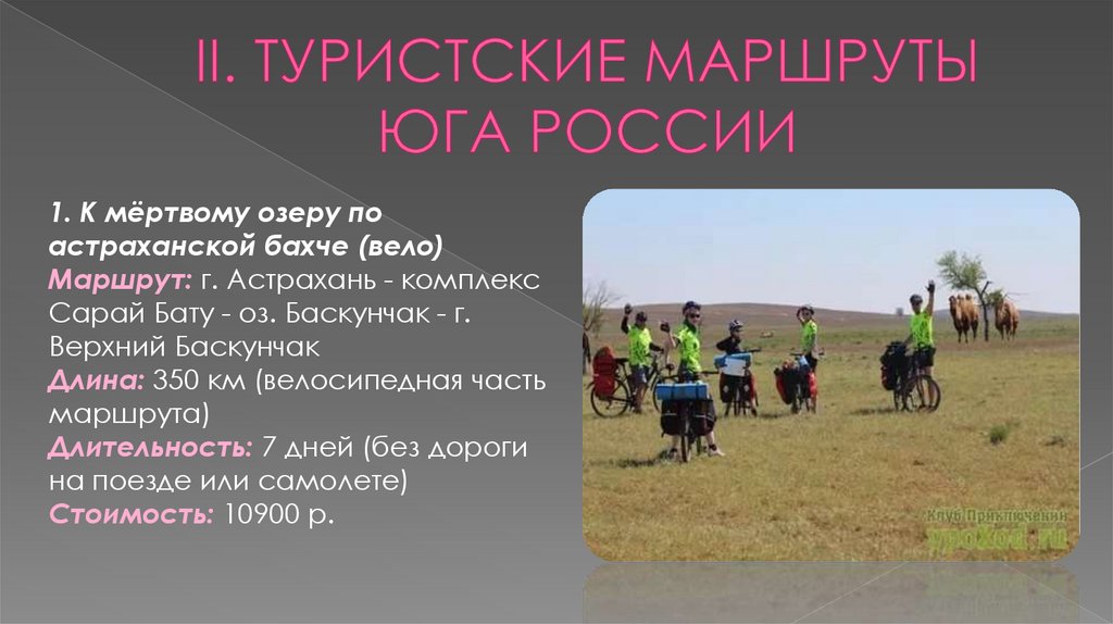II. ТУРИСТСКИЕ МАРШРУТЫ ЮГА РОССИИ