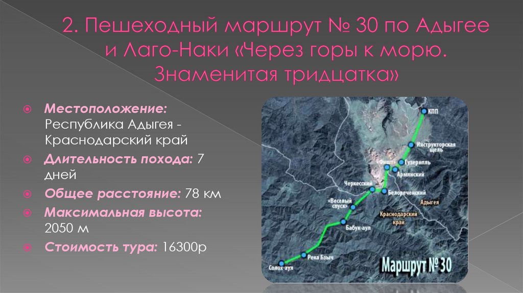 2. Пешеходный маршрут № 30 по Адыгее и Лаго-Наки «Через горы к морю. Знаменитая тридцатка»