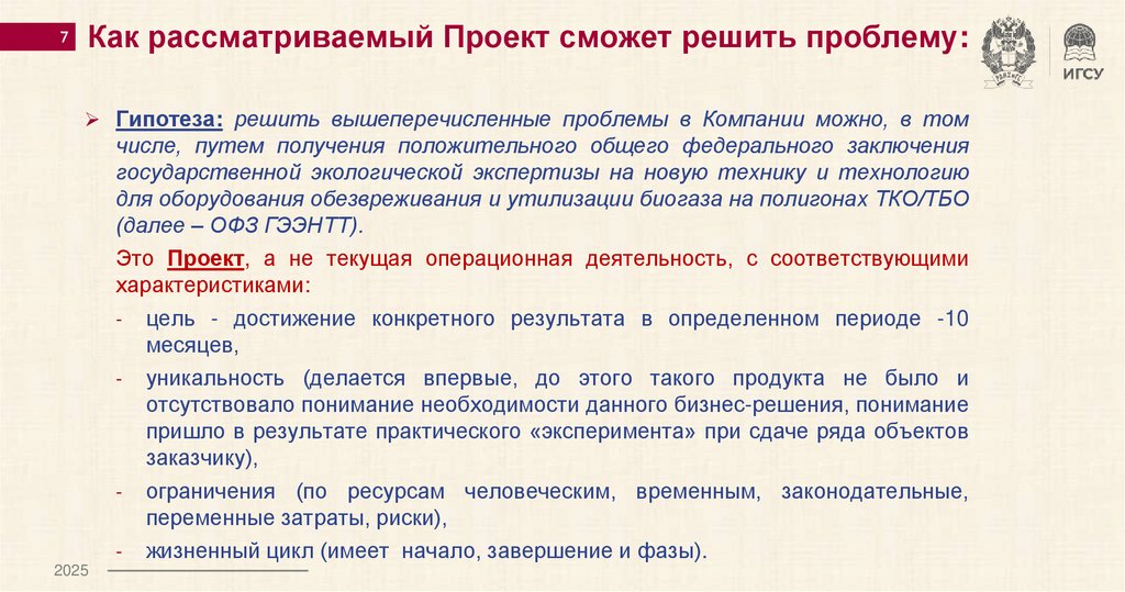 Как рассматриваемый Проект сможет решить проблему: