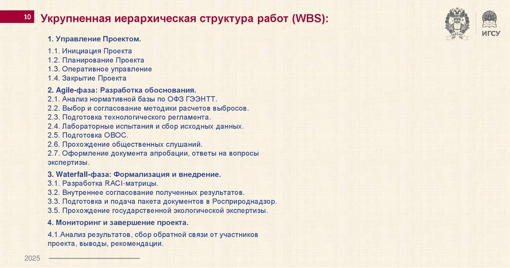 Укрупненная иерархическая структура работ (WBS):