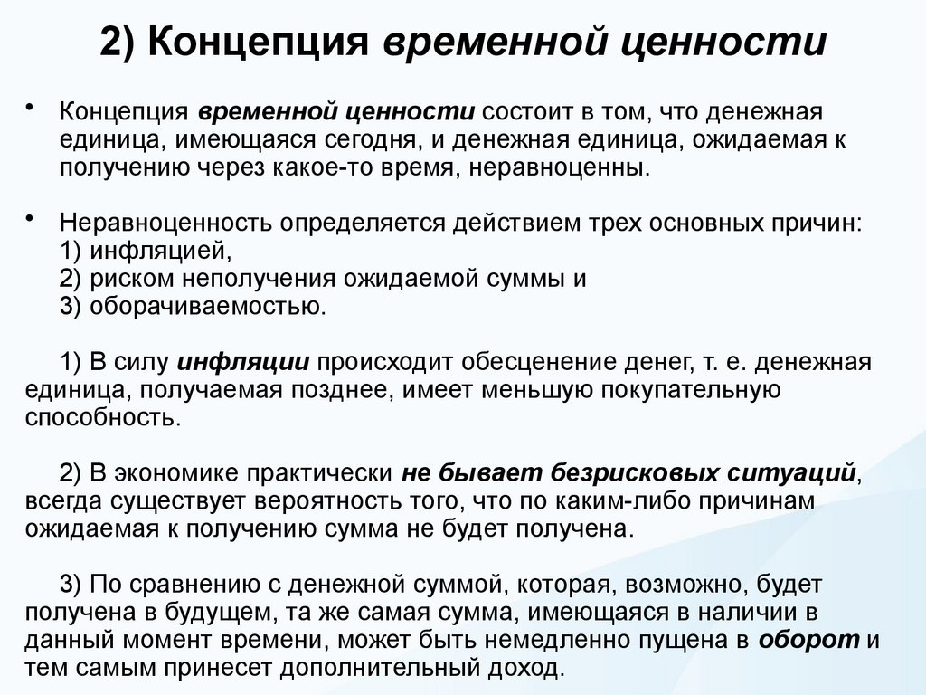 2) Концепция временной ценности