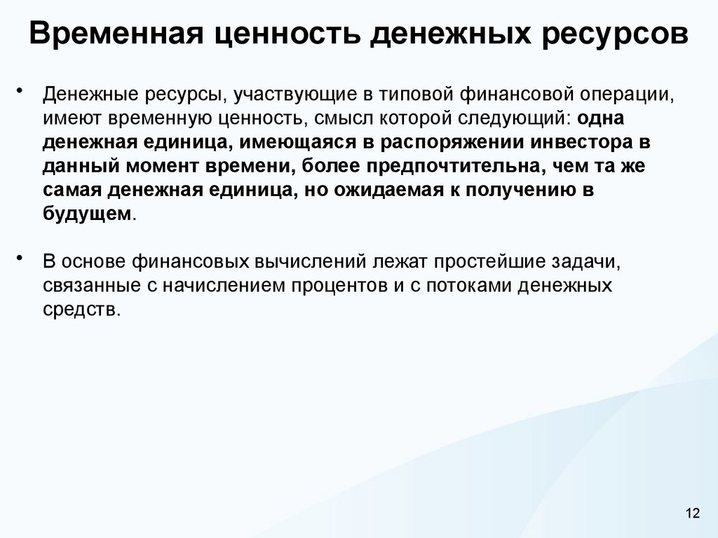 Временная ценность денежных ресурсов