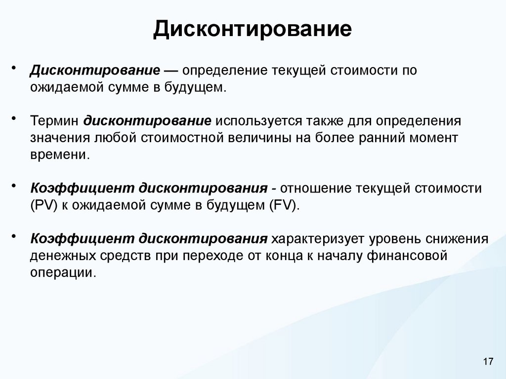 Дисконтирование