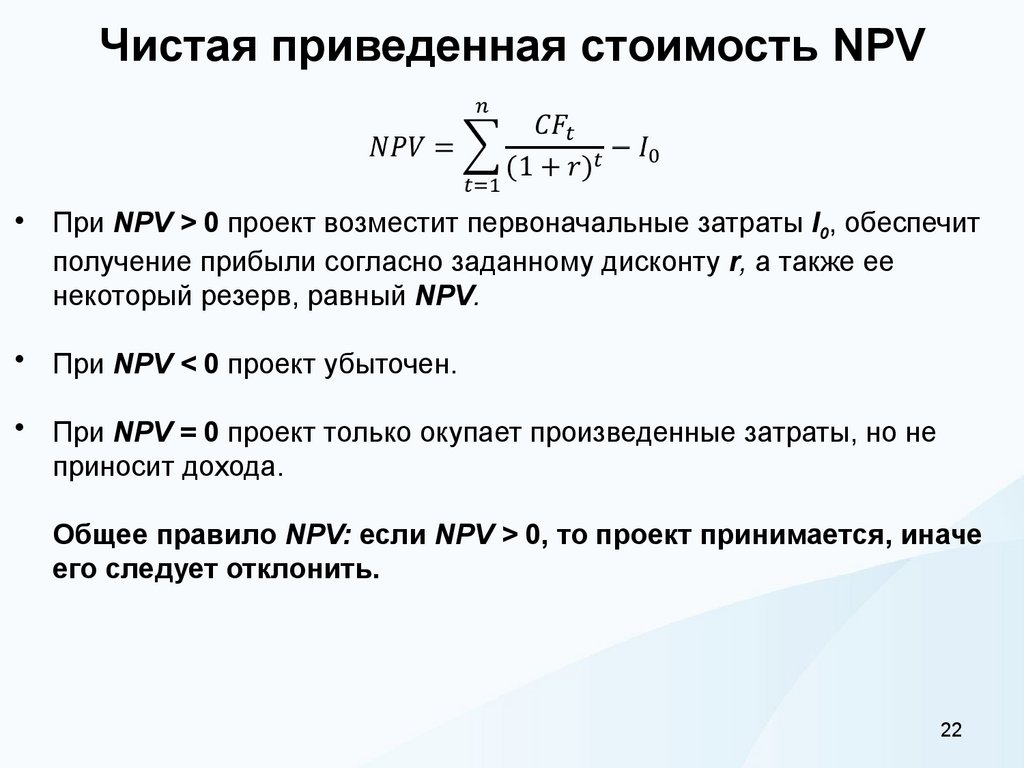 Чистая приведенная стоимость NPV