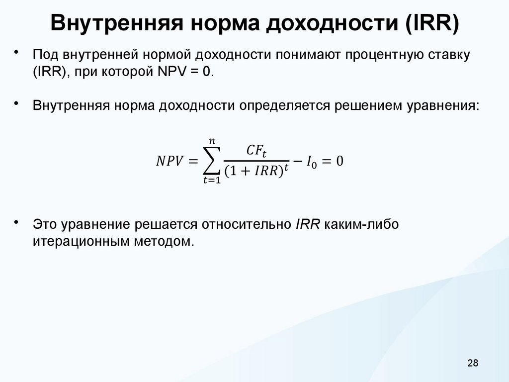 Внутренняя норма доходности (IRR)