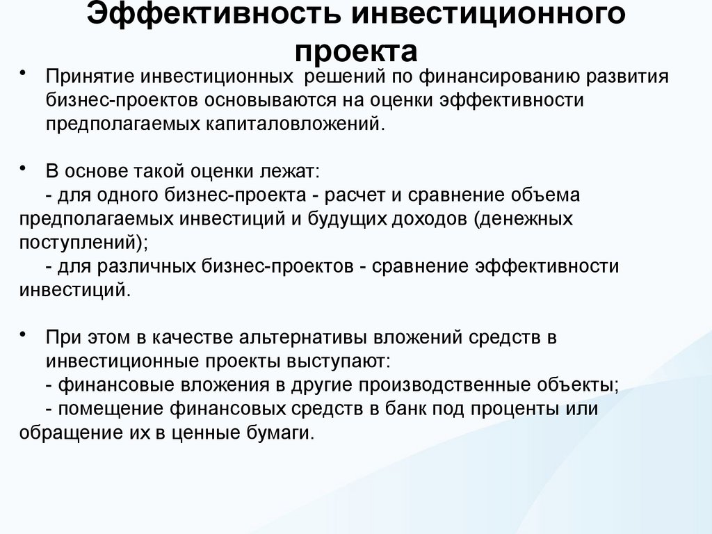 Эффективность инвестиционного проекта