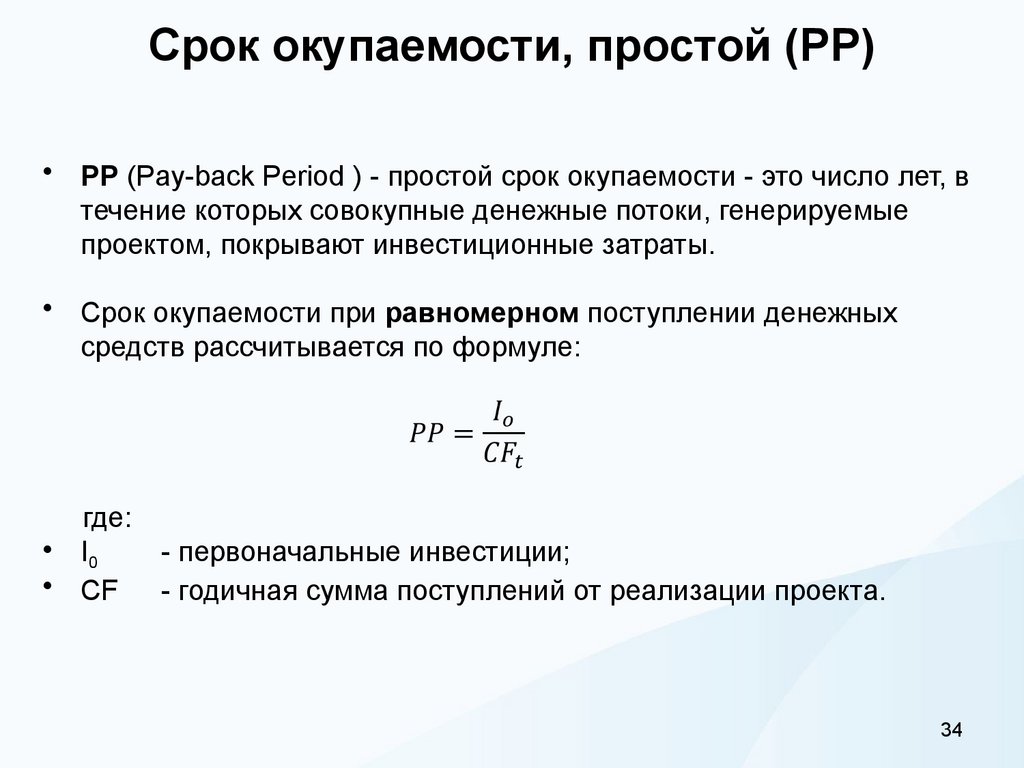 Срок окупаемости, простой (РР)