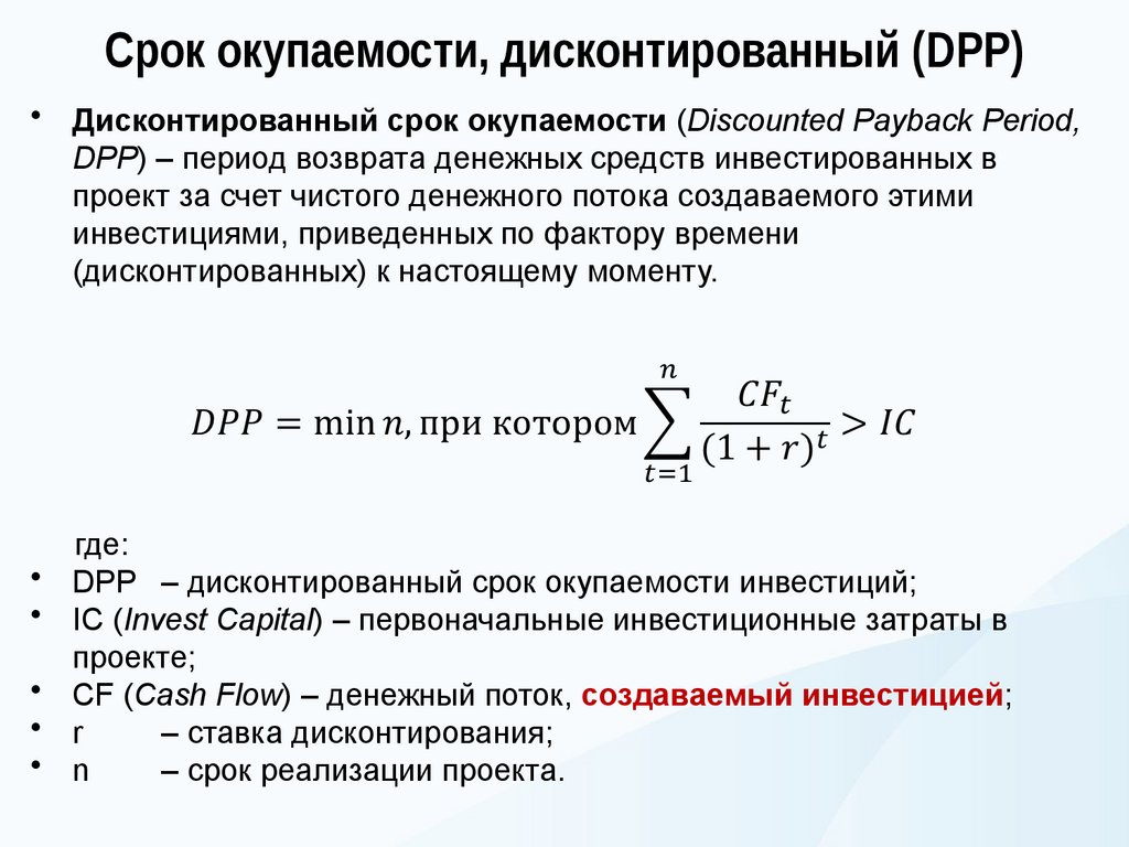 Срок окупаемости, дисконтированный (DPP)