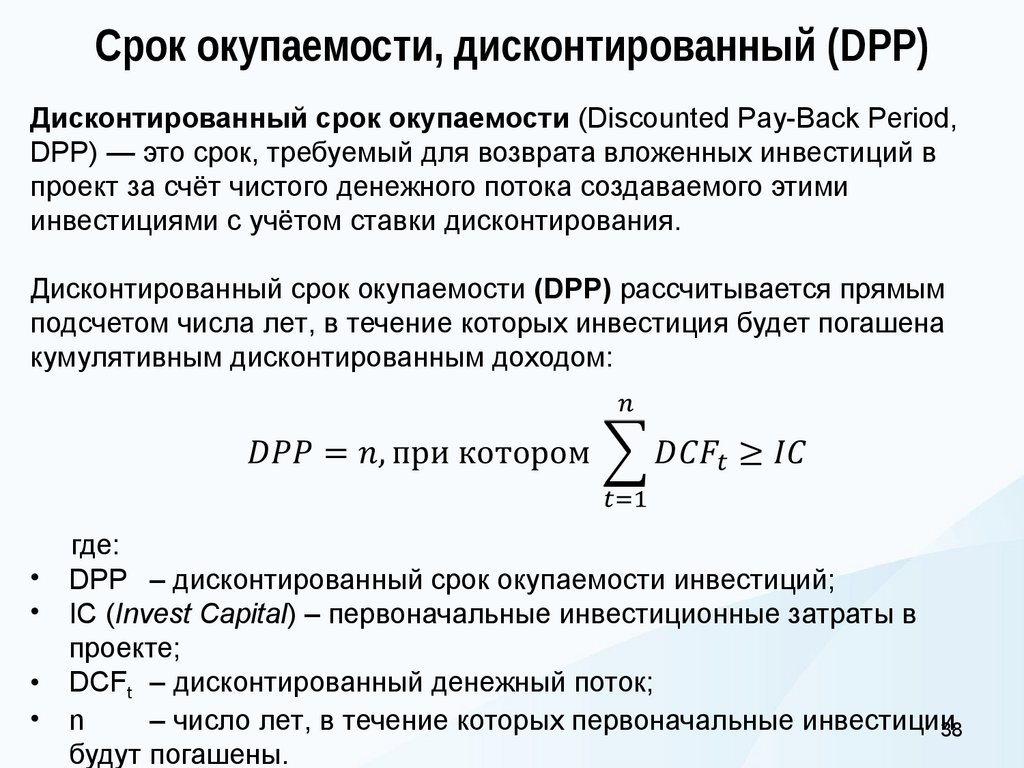 Срок окупаемости, дисконтированный (DPP)