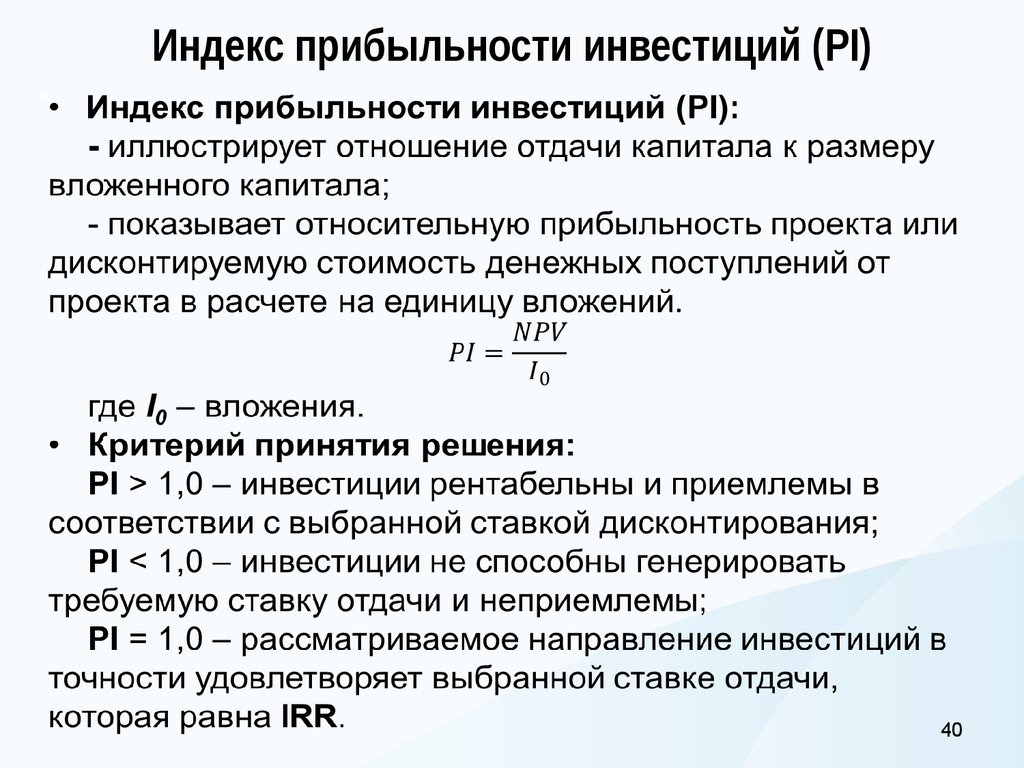 Индекс прибыльности инвестиций (PI)