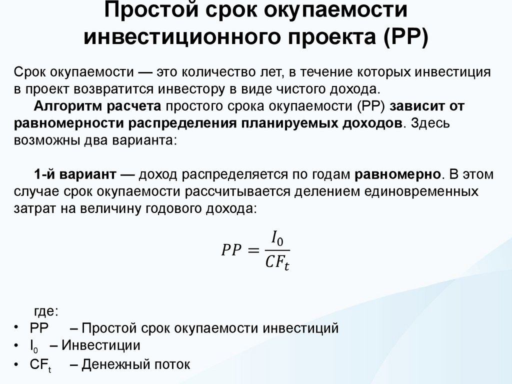 Простой срок окупаемости инвестиционного проекта (РР)