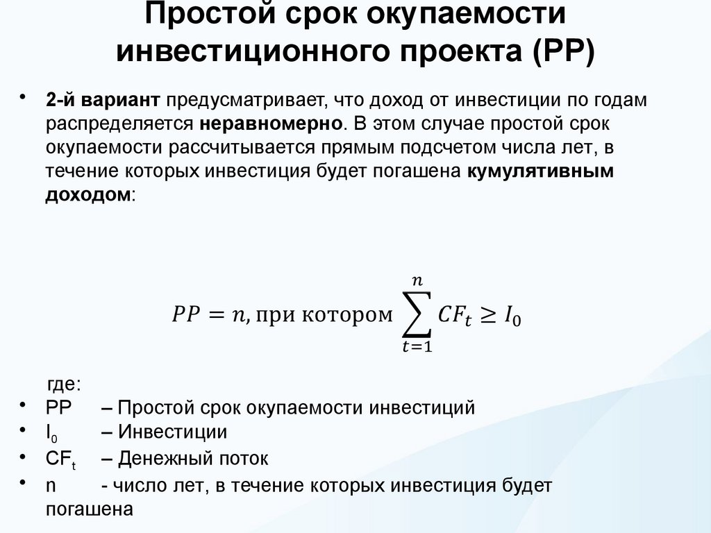 Простой срок окупаемости инвестиционного проекта (РР)