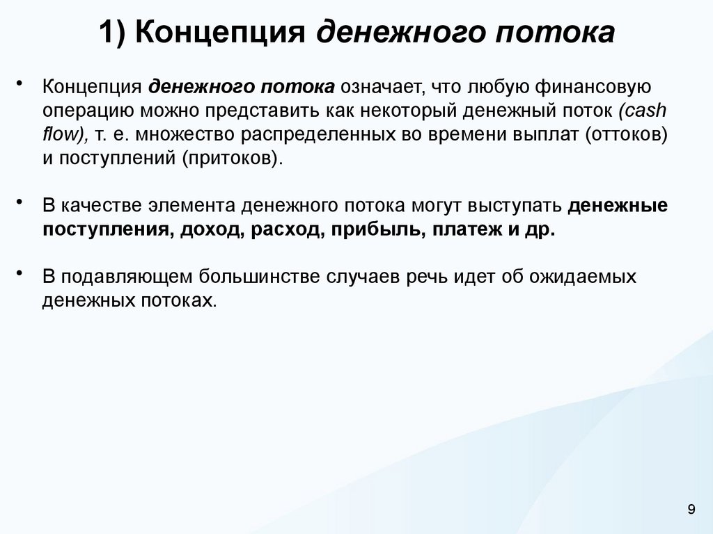 1) Концепция денежного потока