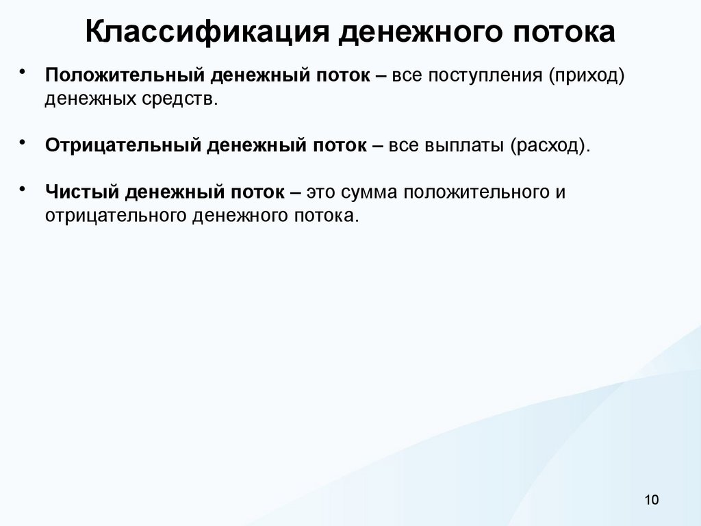 Классификация денежного потока
