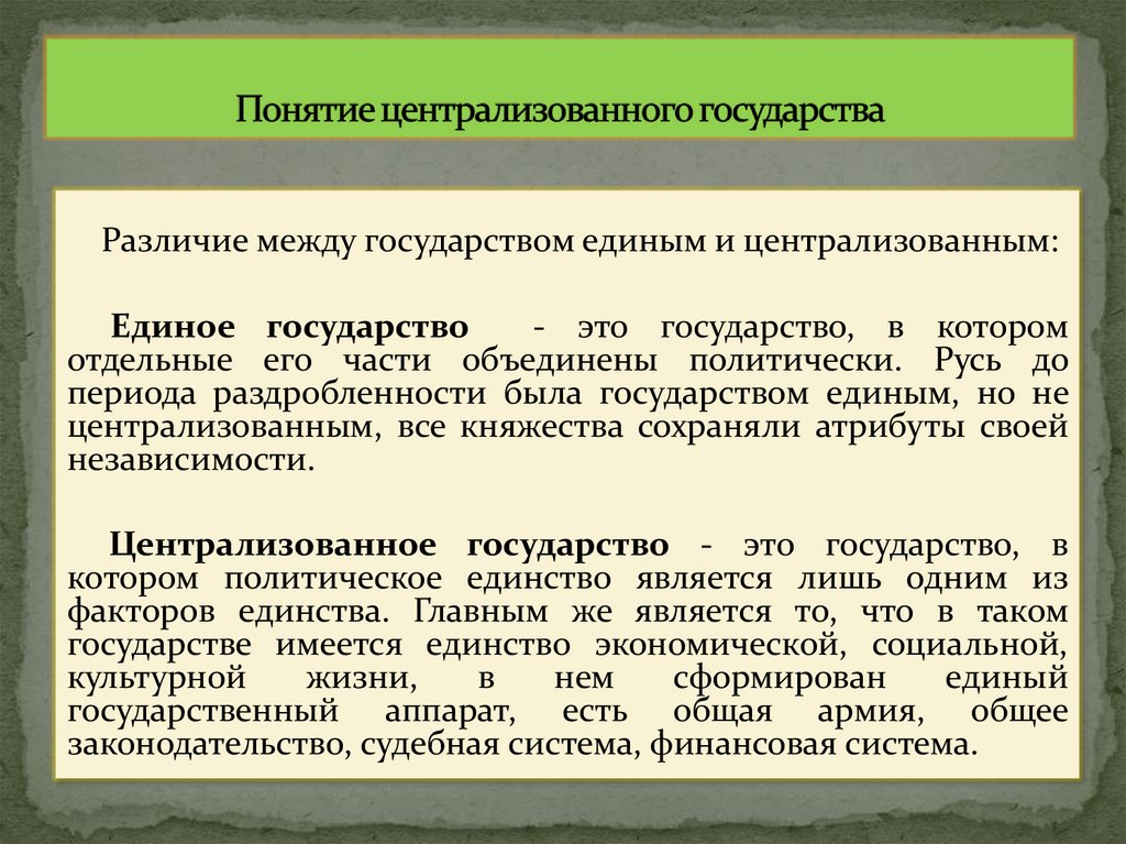 Понятие централизованного государства