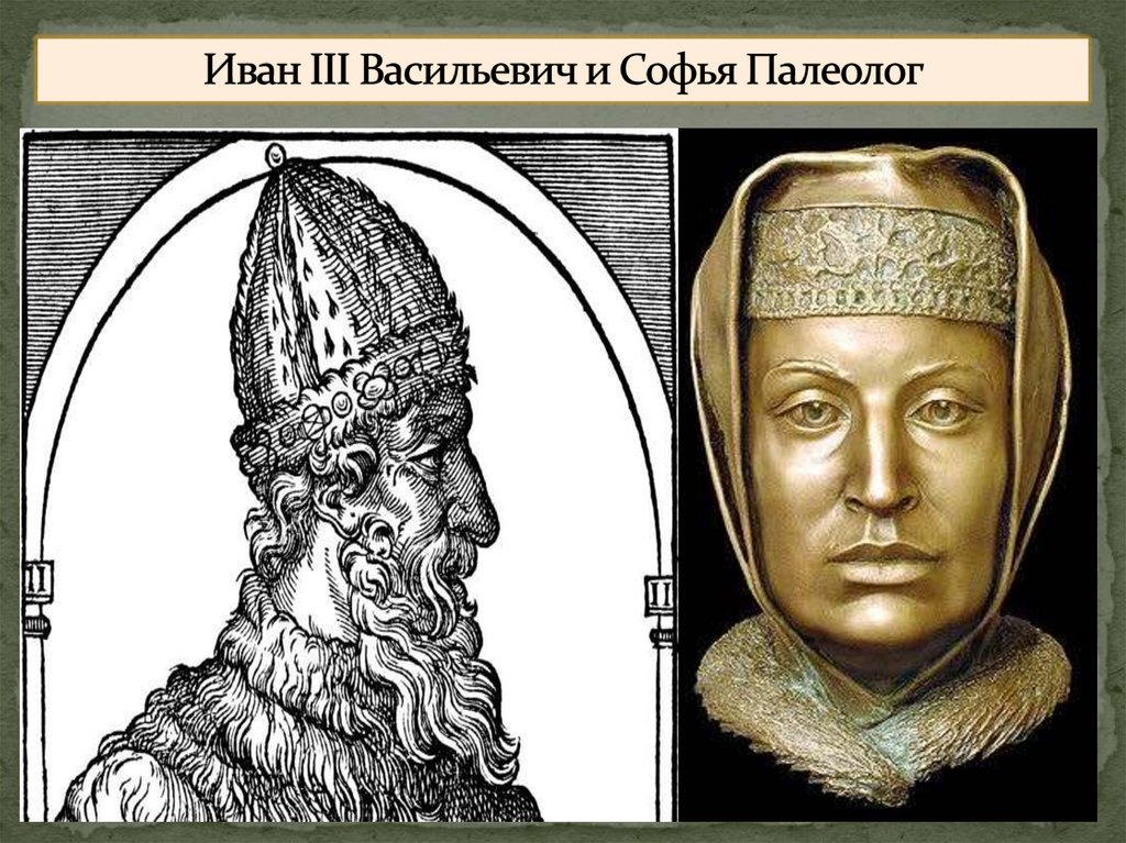 Иван III Васильевич и Софья Палеолог
