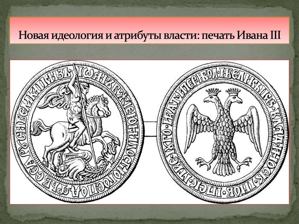 Новая идеология и атрибуты власти: печать Ивана III