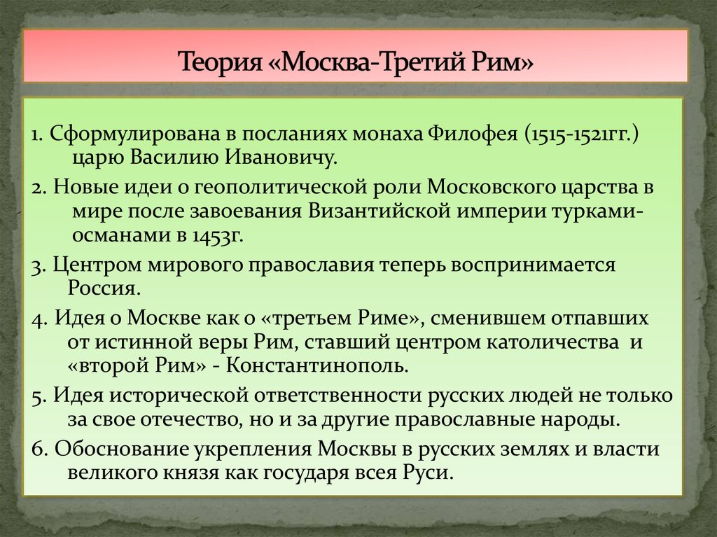 Теория «Москва-Третий Рим»