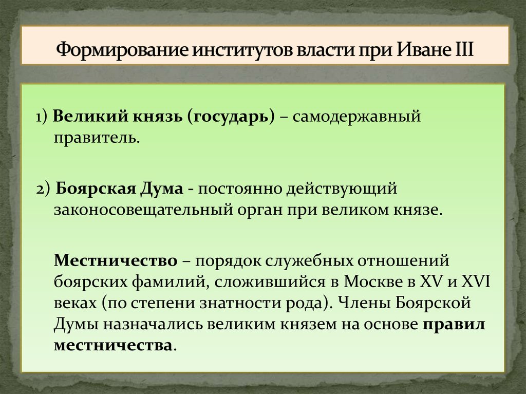 Формирование институтов власти при Иване III