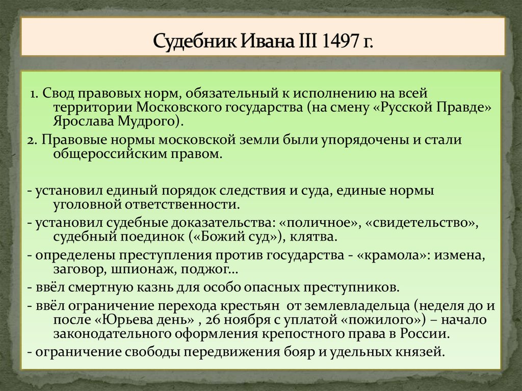 Судебник Ивана III 1497 г.