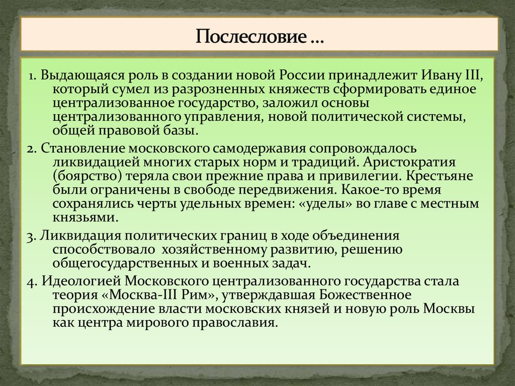 Послесловие …