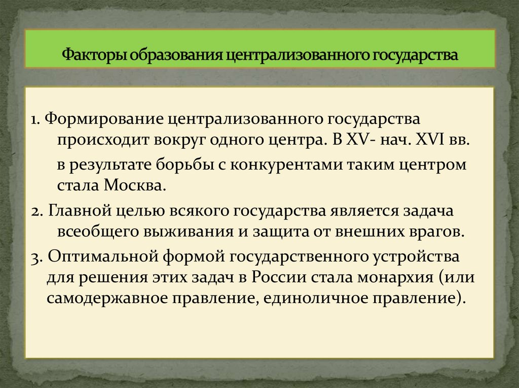 Факторы образования централизованного государства