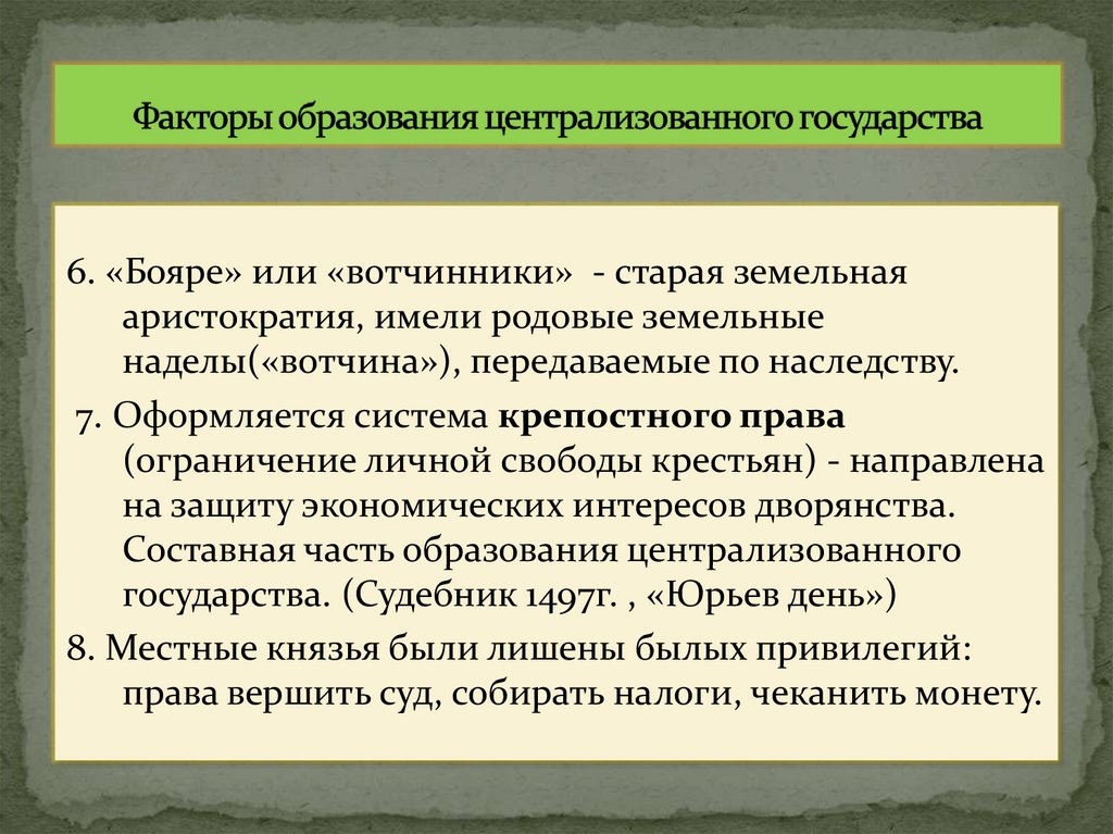 Факторы образования централизованного государства