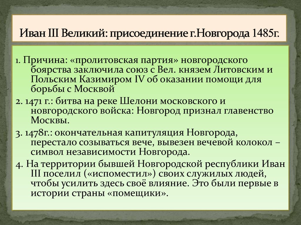 Иван III Великий: присоединение г.Новгорода 1485г.