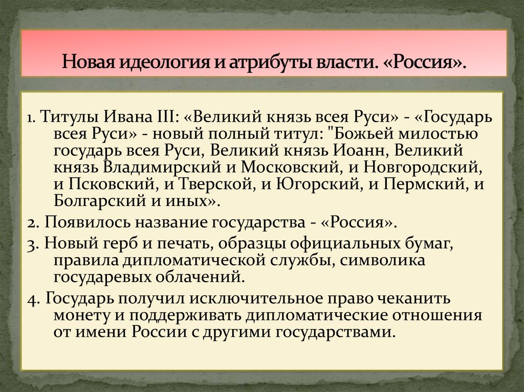 Новая идеология и атрибуты власти. «Россия».