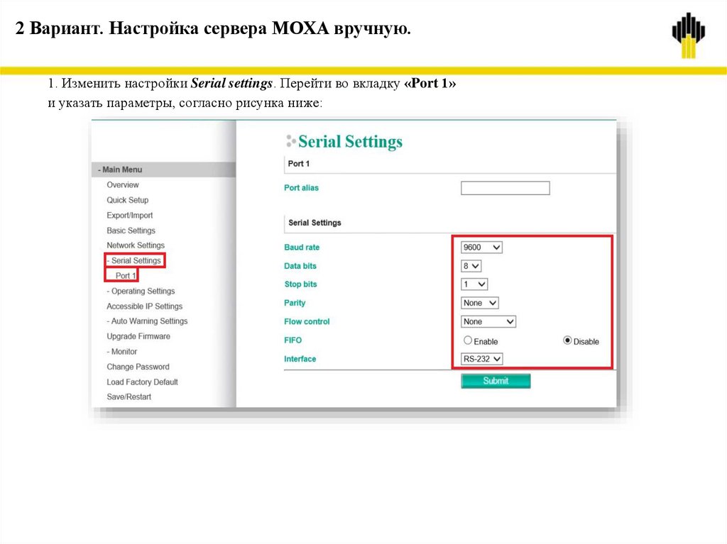 2 Вариант. Настройка сервера МОХА вручную.