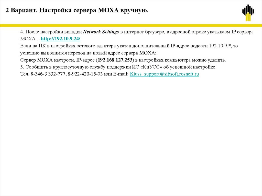 2 Вариант. Настройка сервера МОХА вручную.