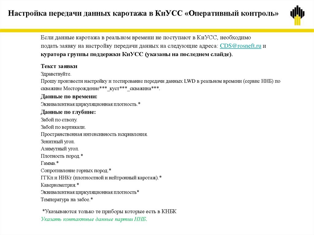 Настройка передачи данных каротажа в КиУСС «Оперативный контроль»