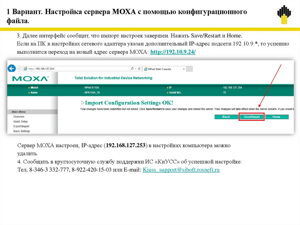 1 Вариант. Настройка сервера МОХА с помощью конфигурационного файла.