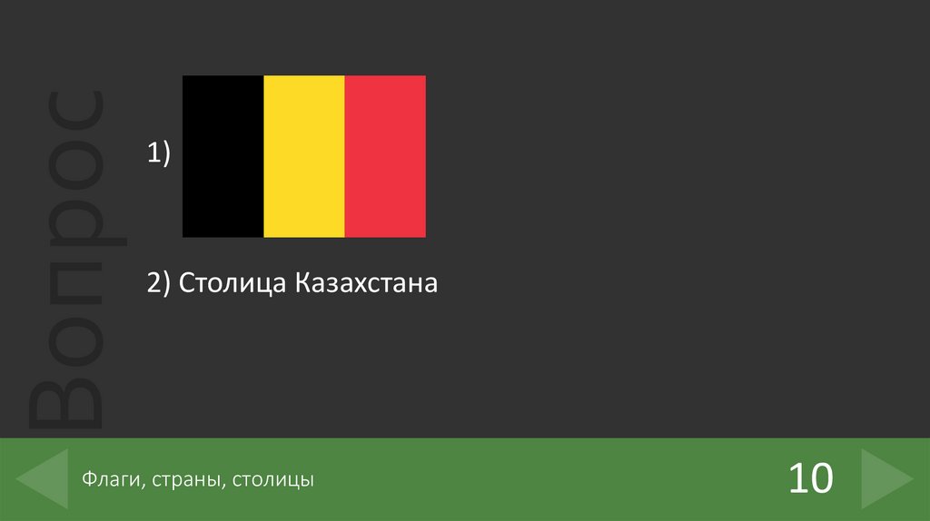 Флаги, страны, столицы