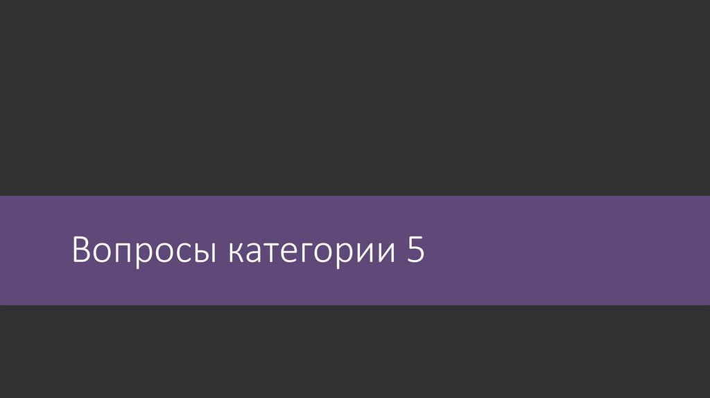 Вопросы категории 5
