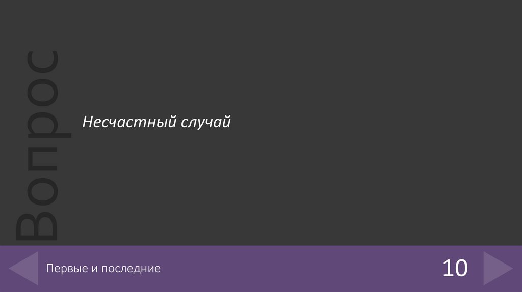 Первые и последние